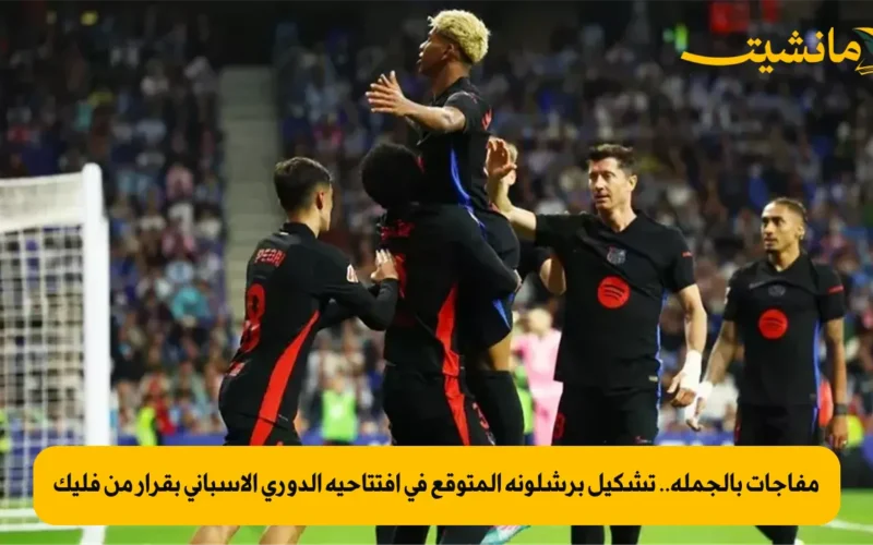 مفاجآت بالجملة.. تشكيل برشلونة المتوقع في افتتاحية الدوري الإسباني بقرار من فليك